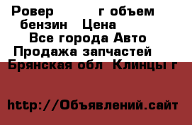 Ровер 200 1995г объем 1.6 бензин › Цена ­ 1 000 - Все города Авто » Продажа запчастей   . Брянская обл.,Клинцы г.